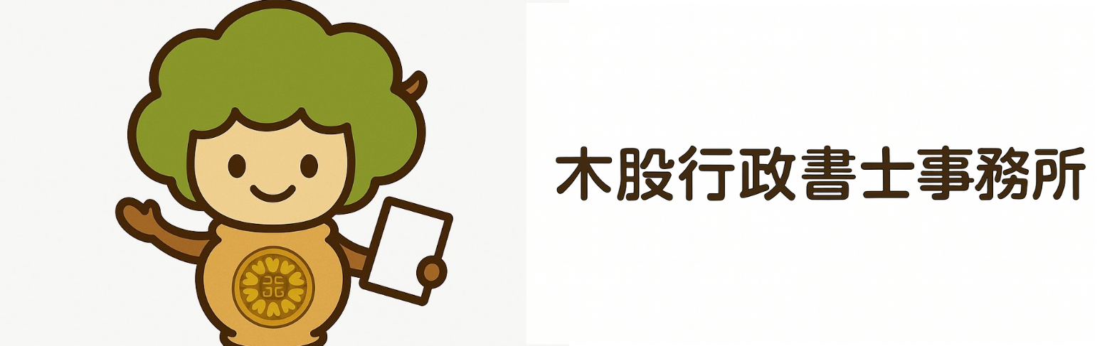 木股行政書士事務所